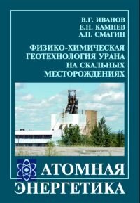 Физико-химическая геотехнология урана на скальных месторождениях